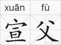 宣父的拼音