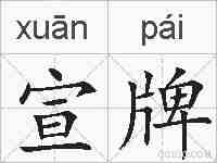 宣牌的拼音