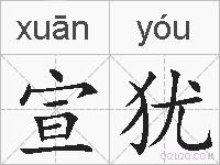宣犹的拼音