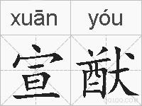 宣猷的拼音