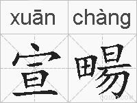 宣畼的拼音