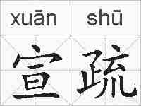 宣疏的拼音