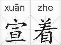 宣着的拼音