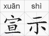 宣示的拼音
