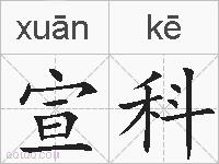 宣科的拼音