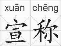 宣称的拼音
