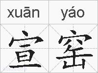 宣窑的拼音
