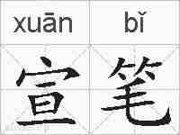 宣笔的拼音