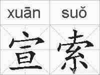 宣索的拼音