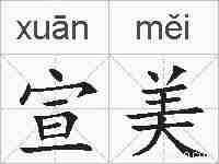 宣美的拼音
