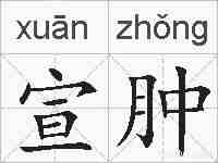 宣肿的拼音