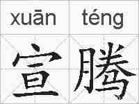 宣腾的拼音