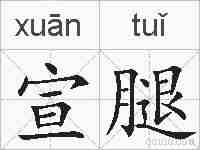 宣腿的拼音
