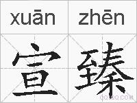 宣臻的拼音