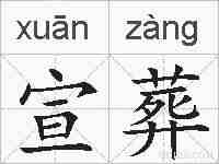 宣葬的拼音