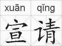 宣请的拼音