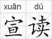 宣读的拼音