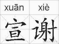 宣谢的拼音