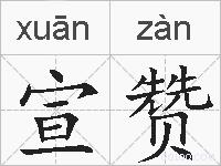 宣赞的拼音