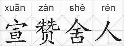宣赞舍人的拼音