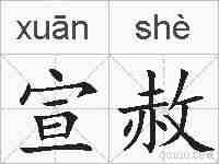 宣赦的拼音