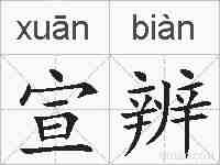 宣辨的拼音