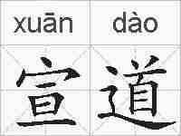 宣道的拼音