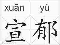 宣郁的拼音