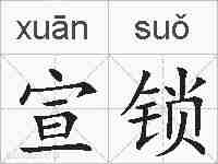 宣锁的拼音