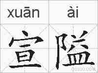 宣隘的拼音