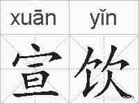 宣饮的拼音