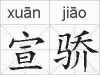 宣骄的拼音