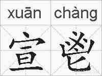 宣鬯的拼音
