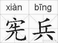 宪兵的拼音