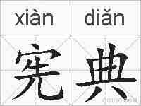 宪典的拼音