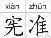 宪准的拼音