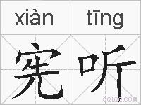 宪听的拼音