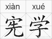 宪学的拼音