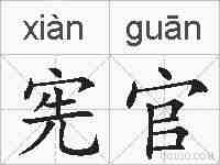 宪官的拼音