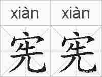 宪宪的拼音