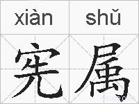 宪属的拼音