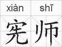 宪师的拼音