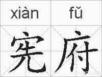 宪府的拼音