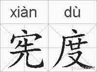 宪度的拼音