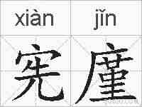 宪廑的拼音