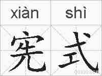 宪式的拼音