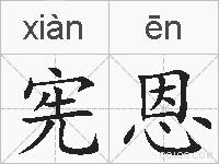 宪恩的拼音