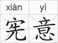 宪意的拼音