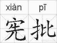 宪批的拼音