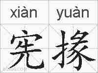 宪掾的拼音